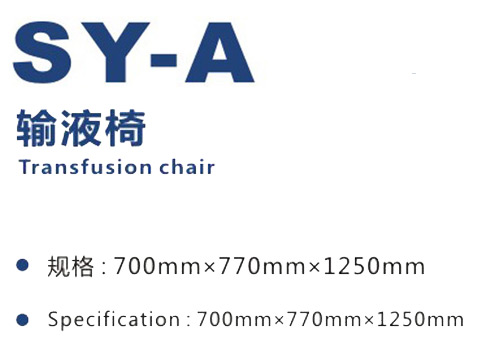 輸液椅 SY-A