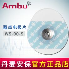 AMBU 丹麥安保藍(lán)點(diǎn)心電電極片WS-00-S 36 *40mm50片/袋，600片/箱