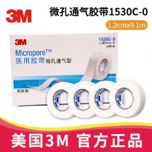 3M醫(yī)用膠帶1530C-0 微孔通氣型 1.2cm*9.1mMicropore 低致敏 敷料及導管固定膠帶