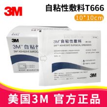 3M自粘性敷料T666 10CM*10CM自粘性外科敷料 自粘傷口敷料