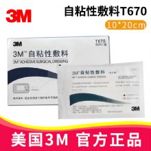 3M自粘性敷料T670 10*20cm醫(yī)用敷料貼  一次性無(wú)菌傷口創(chuàng)口護(hù)理貼