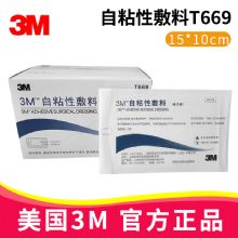 3M自粘性敷料T669 15CM*10CM醫(yī)用黏貼敷料 傷口敷貼 自粘傷口護(hù)理貼