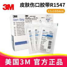 3M皮膚傷口膠帶R1547 12*100mm美容免縫膠帶 剖腹產(chǎn)手術疤痕術后傷口縫合貼