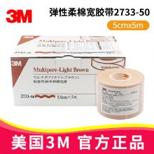 3M彈性柔棉寬膠帶2733-50 5cm*5m加壓固定膠帶 鼻胃導管鼻飼管營養(yǎng)管棉布粘膠帶