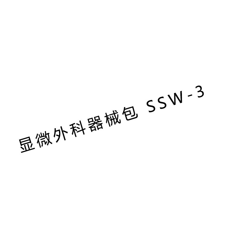 上海金鐘顯微外科手術(shù)器械包SSW-3  