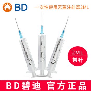 BD 碧迪一次性使用無(wú)菌注射器（帶針）2ML 23G   貨號(hào)301940