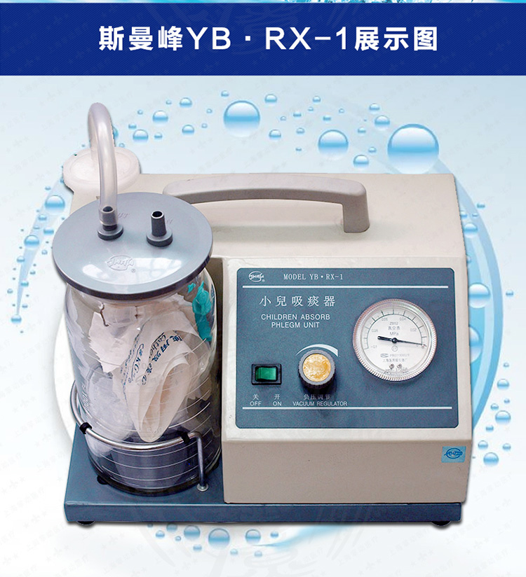 斯曼峰小兒吸痰器 斯曼峰YB-RX-1