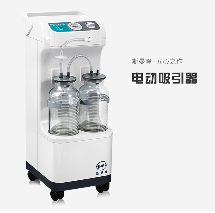 斯曼峰 電動吸引器 YB-DX23B 斯曼峰高負(fù)壓吸引器