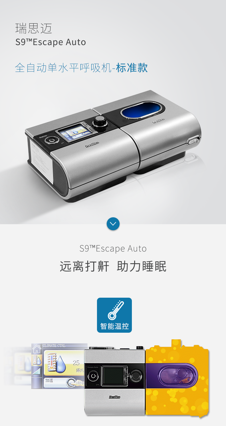 瑞思邁 呼吸機(jī) S9 Escape Auto 睡眠呼吸機(jī) 打鼾打呼嚕止鼾機(jī)