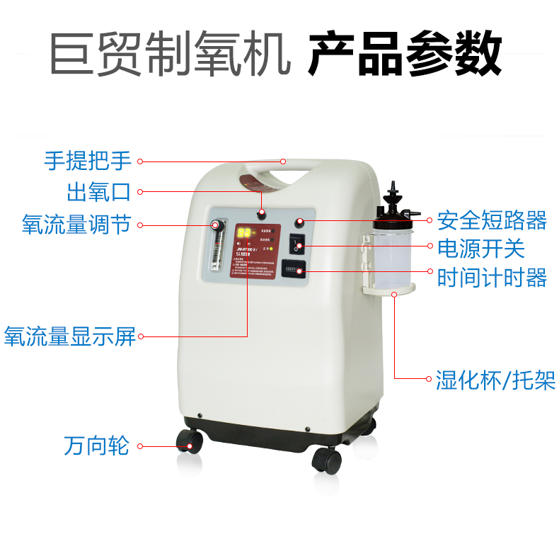 巨貿(mào)制氧機 5L帶霧化 氧氣機吸氧機 產(chǎn)品參數(shù)