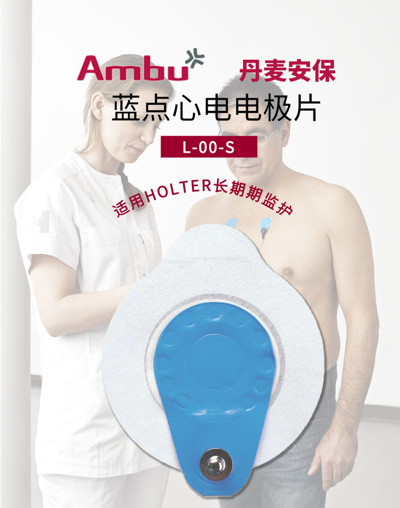  丹麥安保（AMBU）心電電極片 藍(lán)點電極片L-00-S