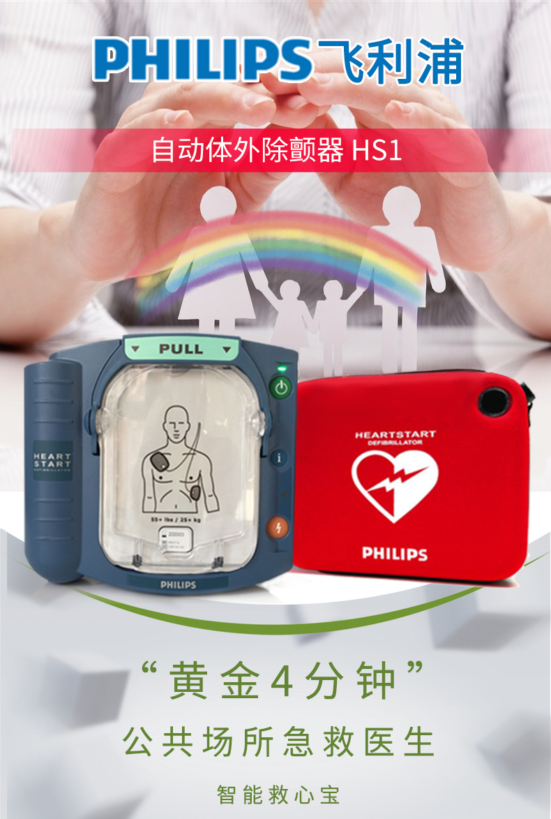 飛利浦 HS1心臟除顫儀 AED