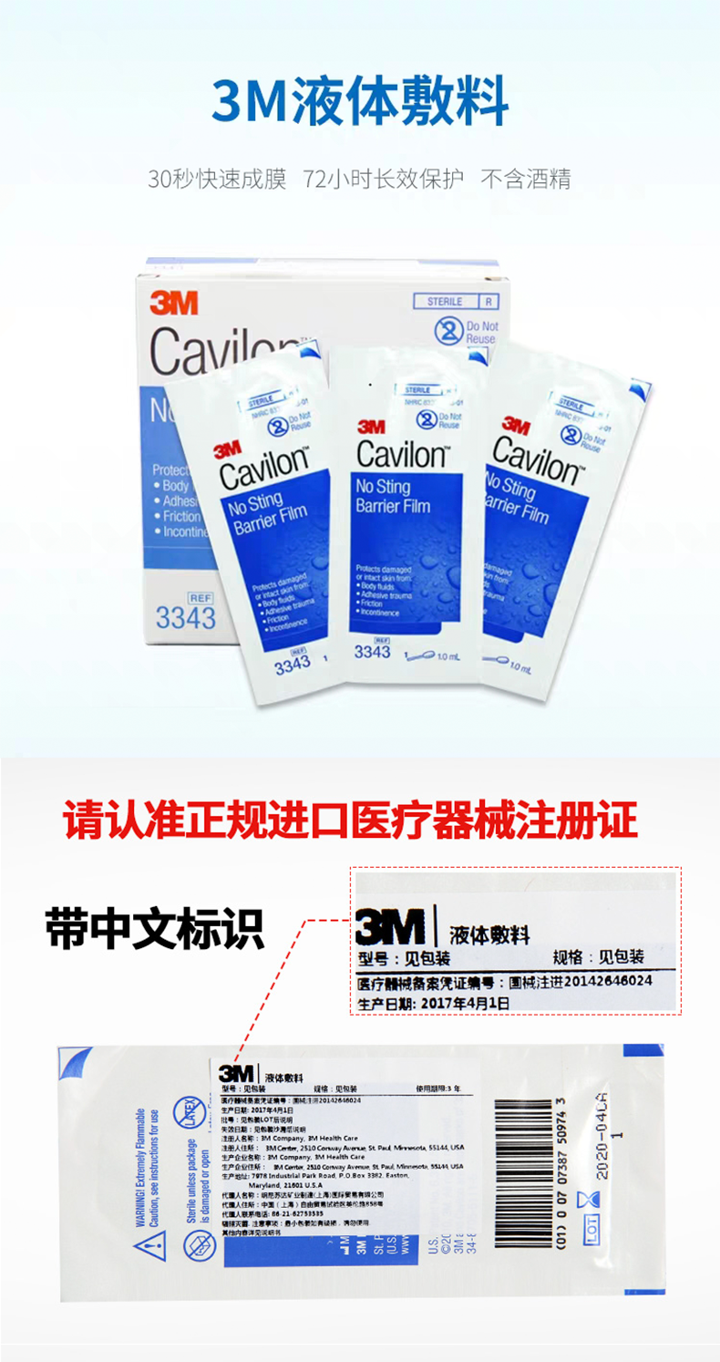 3M液體敷料3343 cavilon 進口皮膚保護膜